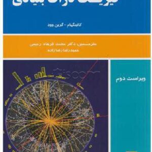 کتاب فیزیک ذرات بنیادی کاتینگهام و گرین وود ترجمه رحیمی و رضازاده به صورت PDF و به زبان فارسی در 308 صفحه