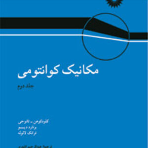 کتاب مکانیک کوانتومی کلود کوهن جلد دوم ترجمه رحیمی، اشعری و سربیشه ای به صورت PDF و به زبان فارسی در 717 صفحه