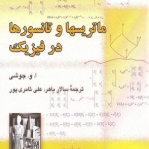 کتاب ماتریس ها و تانسورها در فیزیک تالیف ا. و. جوشی ترجمه باهر و ثامری پور به صورت PDF و به زبان فارسی در 442 صفحه