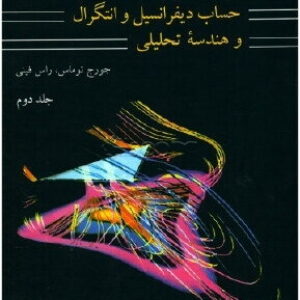 کتاب حساب دیفرانسیل و انتگرال و هندسه تحلیلی توماس و فینی جلد دوم ترجمه بهزاد و کاظمی به صورت PDF و به زبان فارسی در 424 صفحه