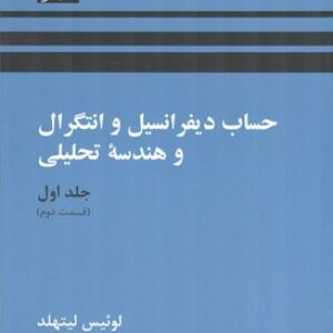 کتاب حساب دیفرانسیل و انتگرال و هندسه تحلیلی لوئیس لیتهلد جلد اول بخش دوم ترجمه بهزاد و کاظمی به صورت PDF و به زبان فارسی در 474 صفحه