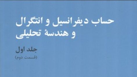 کتاب حساب دیفرانسیل و انتگرال و هندسه تحلیلی لوئیس لیتهلد جلد اول بخش دوم ترجمه بهزاد و کاظمی به صورت PDF و به زبان فارسی در 474 صفحه