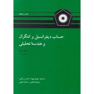 کتاب حساب دیفرانسیل و انتگرال و هندسه تحلیلی لوئیس لیتهلد جلد دوم بخش اول ترجمه بهزاد و کاظمی به صورت PDF و به زبان فارسی در 508 صفحه