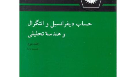 کتاب حساب دیفرانسیل و انتگرال و هندسه تحلیلی لوئیس لیتهلد جلد دوم بخش اول ترجمه بهزاد و کاظمی به صورت PDF و به زبان فارسی در 508 صفحه