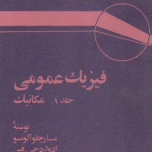 کتاب فیزیک عمومی مارچلو آلونسو و ادوارد فین جلد اول: مکانیک ترجمه لطیف کاشیگر به صورت PDF و به زبان فارسی در 625 صفحه