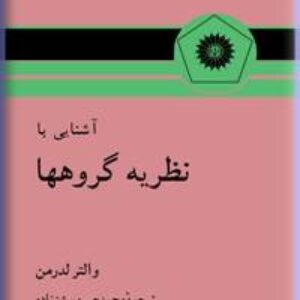 کتاب آشنایی با نظریه گروه ها تالیف والتر لدرمن ترجمه بیژن زاده به صورت PDF و به زبان فارسی در 204 صفحه
