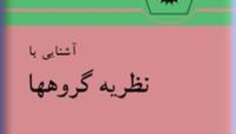کتاب آشنایی با نظریه گروه ها تالیف والتر لدرمن ترجمه بیژن زاده به صورت PDF و به زبان فارسی در 204 صفحه