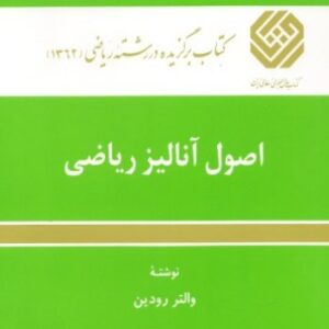 کتاب اصول آنالیز ریاضی والتر رودین ترجمه علی اکبر عالم زاده به صورت PDF و به زبان فارسی در 466 صفحه