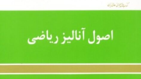کتاب اصول آنالیز ریاضی والتر رودین ترجمه علی اکبر عالم زاده به صورت PDF و به زبان فارسی در 466 صفحه