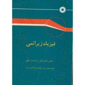کتاب فیزیک زیراتمی هانس فراون فلدر و ارنست هنلی ترجمه مهدی بارزی و محمدتقی فلاحی به صورت PDF و به زبان فارسی در 699 صفحه