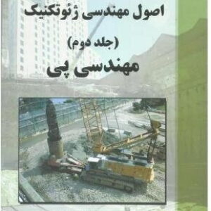 کتاب اصول مهندسی ژئوتکنیک جلد دوم: مهندسی پی تالیف براجا ام. داس ترجمه شاپور طاحونی به صورت PDF و به زبان فارسی در 990 صفحه