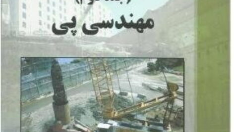 کتاب اصول مهندسی ژئوتکنیک جلد دوم: مهندسی پی تالیف براجا ام. داس ترجمه شاپور طاحونی به صورت PDF و به زبان فارسی در 990 صفحه