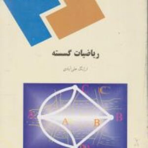 کتاب ریاضیات گسسته ارژنگ علی آبادی به صورت PDF و به زبان فارسی در 518 صفحه