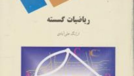 کتاب ریاضیات گسسته ارژنگ علی آبادی به صورت PDF و به زبان فارسی در 518 صفحه