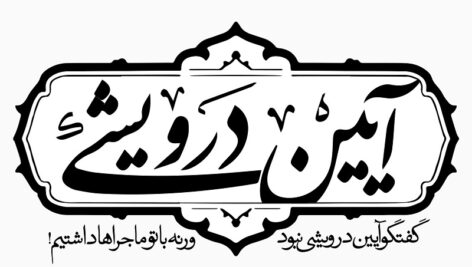 دانلود جزوه «آیین درویشی» موفقیت در دانشگاه امام صادق علیه‌السلام ویرایش ۱۳۹۸