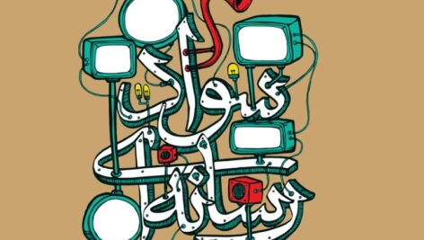 دانلود پاورپوینت ضرورت آموزش سواد رسانه‌ای به کودکان