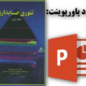 دانلود پاورپوینت فصل سوم کتاب تئوری حسابداری، تالیف دکتر شباهنگ با موضوع: مفروضات بنیادی، اصول و مفاهیم حسابداری