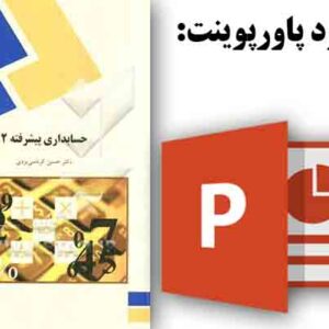 دانلود پاورپوینت کتاب حسابداری پیشرفته 2 پیام نور، تالیف دكتر حسين كرباسي  يزدي