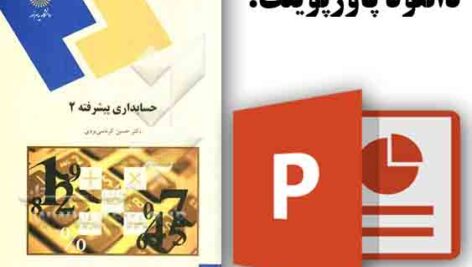 دانلود پاورپوینت کتاب حسابداری پیشرفته 2 پیام نور، تالیف دكتر حسين كرباسي  يزدي