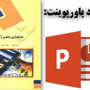 دانلود پاورپوینت کتاب حسابداری صنعتی(3) تألیف نسرین فریور – محمود عربی از انتشارات دانشگاه پیام نور