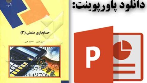 دانلود پاورپوینت کتاب حسابداری صنعتی(3) تألیف نسرین فریور – محمود عربی از انتشارات دانشگاه پیام نور