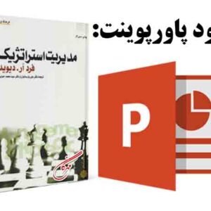 دانلود پاورپوینت کتاب مدیریت استراتژیک فرد آر . دیوید