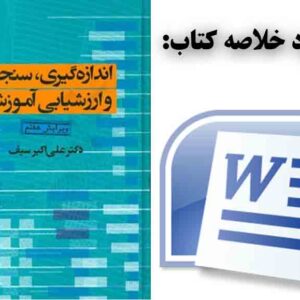 دانلود خلاصه کتاب اندازه گیری، سنجش و ارزشیابی آموزشی تالیف دکتر علی اکبر سیف با فرمت WORD