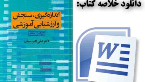 دانلود خلاصه کتاب اندازه گیری، سنجش و ارزشیابی آموزشی تالیف دکتر علی اکبر سیف با فرمت WORD
