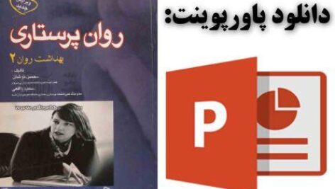 دانلود پاورپوینت کتاب روان پرستاری: بهداشت روان 2 ، تالیف محسن کوشان و سعید واقعی