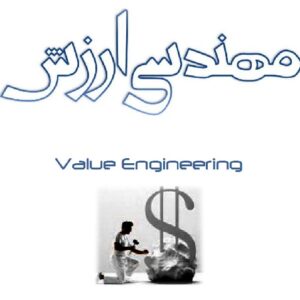 دانلود پاورپوینت مهندسی ارزش(Value Engineering)