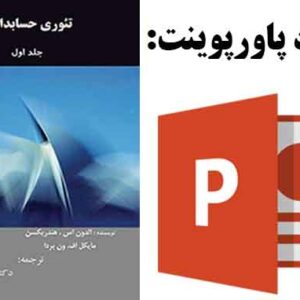 دانلود پاورپوینت فصل اول کتاب تئوری حسابداری هندریکسن با موضوع مقدمه‌اي بر حسابداري: روش‌شناسي
