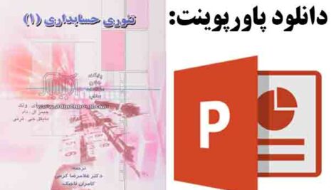 دانلود پاورپوینت فصل پنجم کتاب تئوری حسابداری هری آی . ولک، ترجمه غلامرضا کرمی با موضوع بدیهیات، اصول و مفاهیم