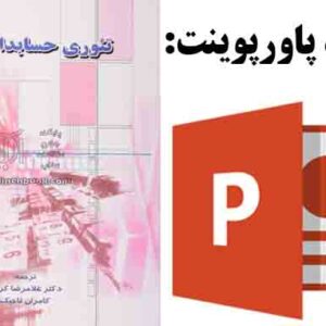 دانلود پاورپوینت فصل هفتم کتاب تئوری حسابداری هری آی . ولک، ترجمه غلامرضا کرمی با موضوع چارچوب نظری FASB