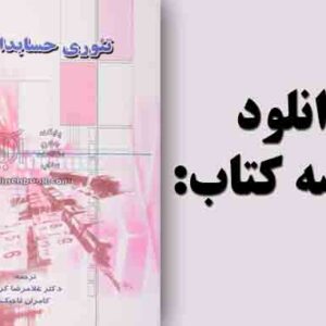 دانلود خلاصه کتاب تئوری حسابداری هری آی . ولک، ترجمه غلامرضا کرمی