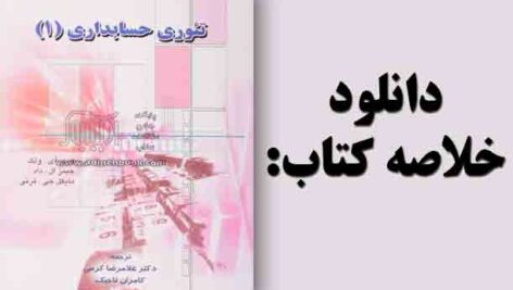 دانلود خلاصه کتاب تئوری حسابداری هری آی . ولک، ترجمه غلامرضا کرمی