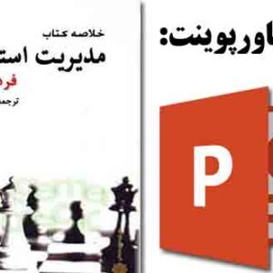 دانلود پاورپوینت کتاب مدیریت استراتژیک فرد .آر.دیوید
