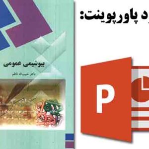 دانلود پاورپوینت کتاب بیوشیمی عمومی، تالیف: دکتر جبیب‌الله ناظم، انتشارات پیام نور