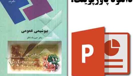 دانلود پاورپوینت کتاب بیوشیمی عمومی، تالیف: دکتر جبیب‌الله ناظم، انتشارات پیام نور