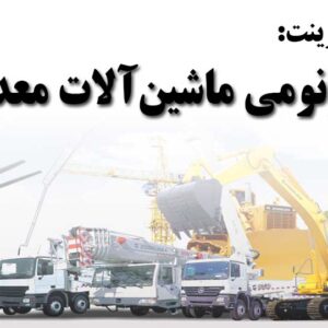 دانلود پاورپوینت ارگونومی ماشین‌آلات معدن