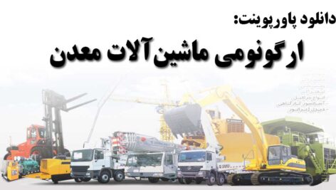 دانلود پاورپوینت ارگونومی ماشین‌آلات معدن
