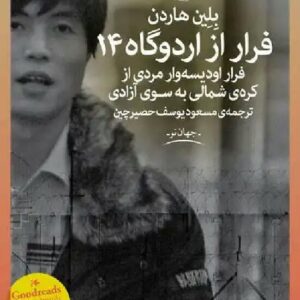 کتاب صوتی فرار از اردوگاه 14
