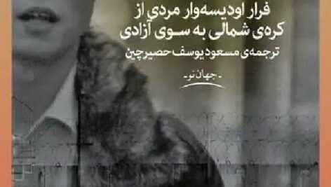 کتاب صوتی فرار از اردوگاه 14