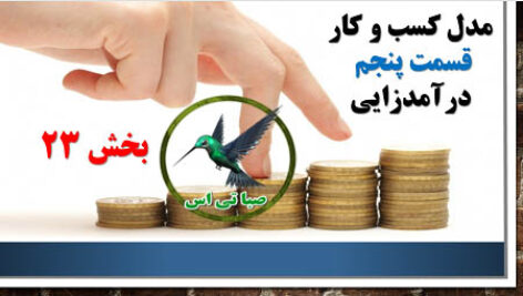 پاورپوینت مدل کسب و کار 5 (درآمد زایی)