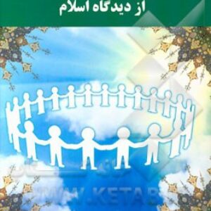 دانلود کاملترین خلاصه کتاب اصول و مبانی مدیریت از دیدگاه اسلام + نمونه سوال