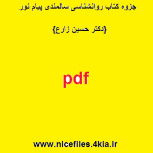 جزوه کتاب روانشناسی سالمندی پیام نور – {دکتر حسین زارع}