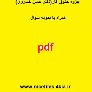 دانلود جزوه حقوق کار{دکتر حسن خسروی} – همراه با نمونه سوال