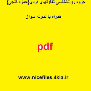 جزوه روانشناسی تفاوتهای فردی{حمزه گنجی} – همراه با نمونه سوال