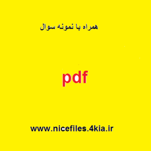 خلاصه درس آموزش و پرورش پیش دبستانی و دبستان – همراه با نمونه سوال