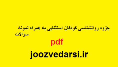 دانلود کاملترین جزوه اقتصاد عمومی 2 {یگانه موسوی جهرمی}
