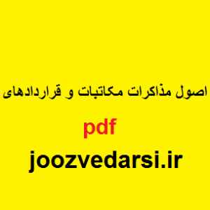 دانلود جزوه اصول مذاکرات مکاتبات و قراردادهای تجاری
